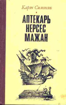 Книга Симонян К. Аптекарь Нерсес Мажан, 11-3356, Баград.рф